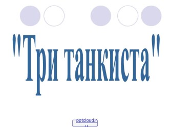 Песня Три танкиста