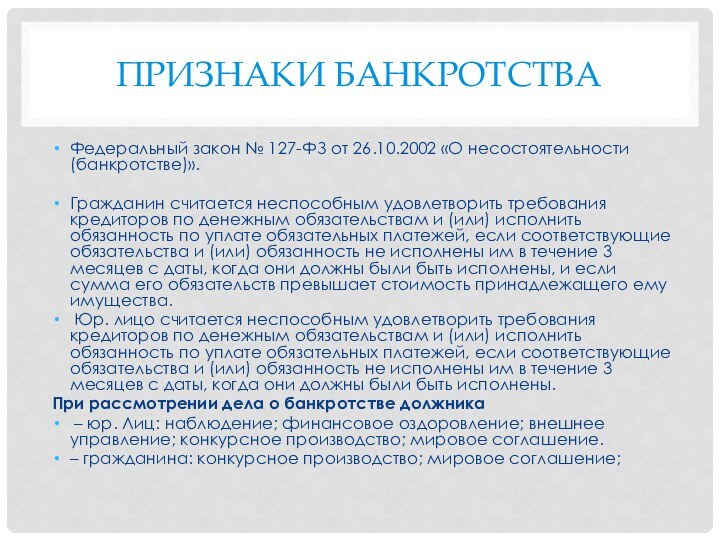 Признаки банкротства Федеральный закон № 127-ФЗ от 26.10.2002 «О несостоятельности (банкротстве)».Гражданин считается