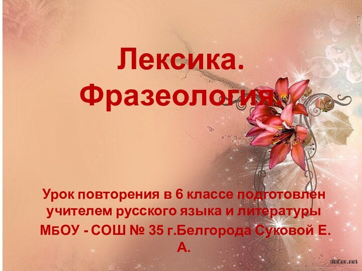 Лексика. Фразеология. Урок повторения в 6 классе подготовлен учителем русского языка и