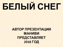 Белый снег