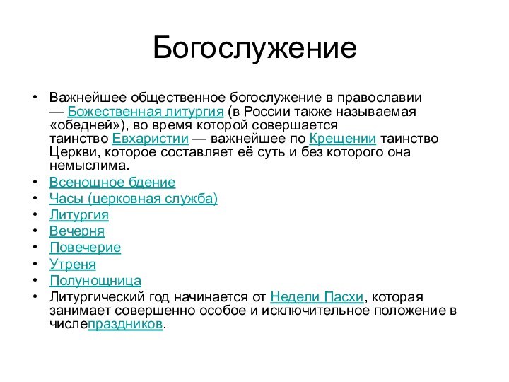 БогослужениеВажнейшее общественное богослужение в православии — Божественная литургия (в России также называемая «обедней»), во