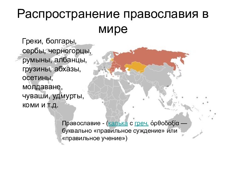 Распространение православия в мире  Греки, болгары, сербы, черногорцы, румыны, албанцы, грузины,