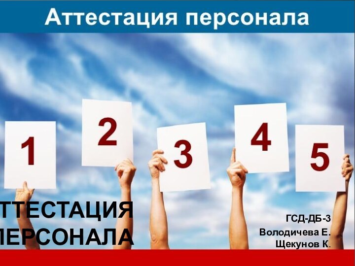 Аттестация персоналаГСД-ДБ-3Володичева Е.  Щекунов К.