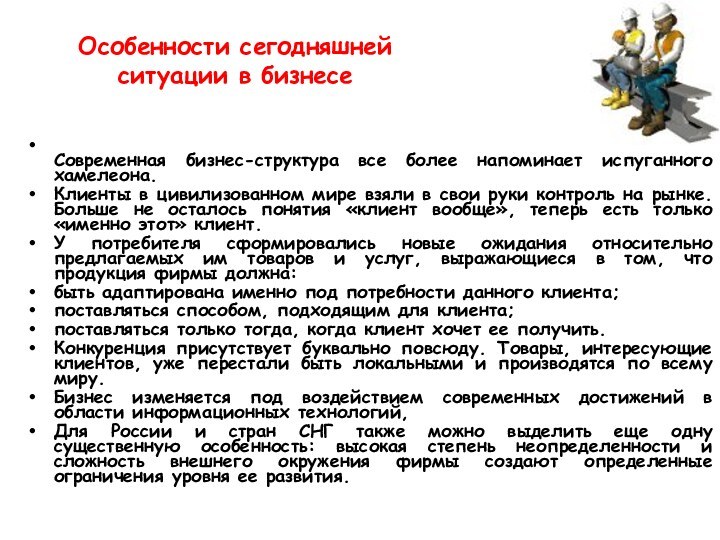 Особенности сегодняшней ситуации в бизнесе  Современная бизнес-структура все более напоминает испуганного