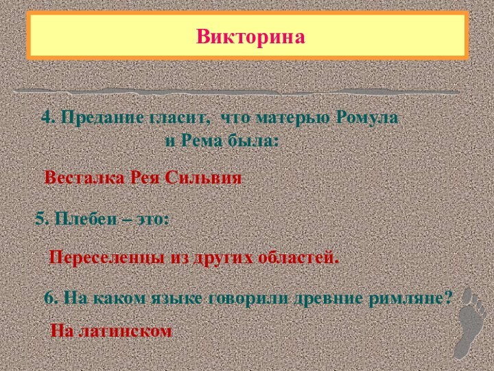 Викторина4. Предание гласит, что матерью Ромула и Рема была:Весталка Рея Сильвия5.