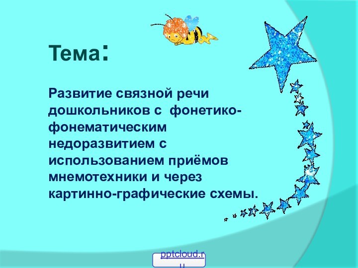 Тема: Развитие связной речи дошкольников с фонетико-фонематическим недоразвитием с использованием приёмов мнемотехники и через картинно-графические схемы.