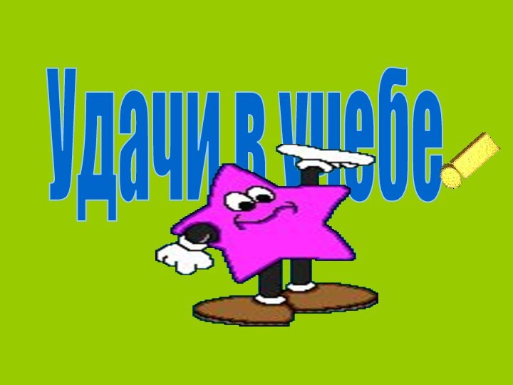 Удачи в учебе