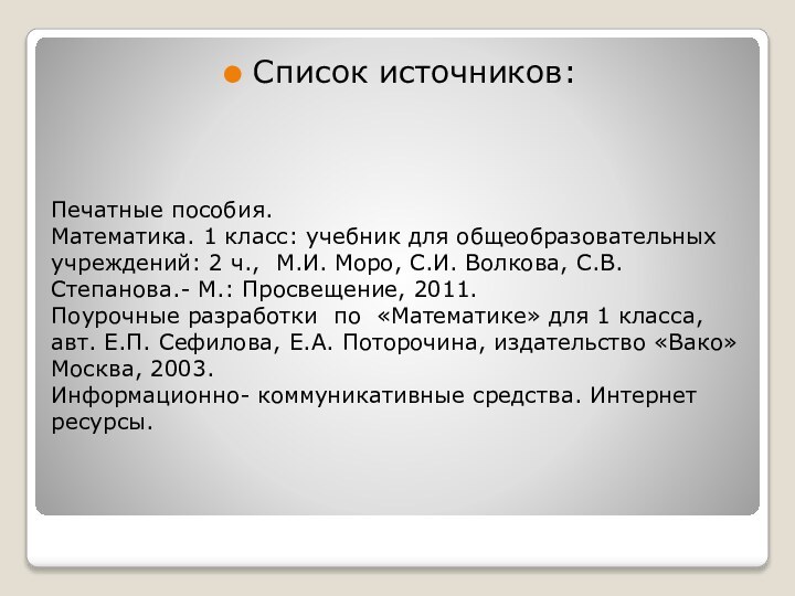 Печатные пособия. Математика. 1 класс: учебник для общеобразовательных учреждений: 2 ч., М.И.