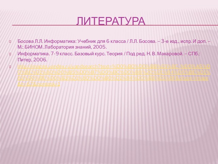 ЛитератураБосова Л.Л. Информатика: Учебник для 6 класса / Л.Л. Босова. – 3-е