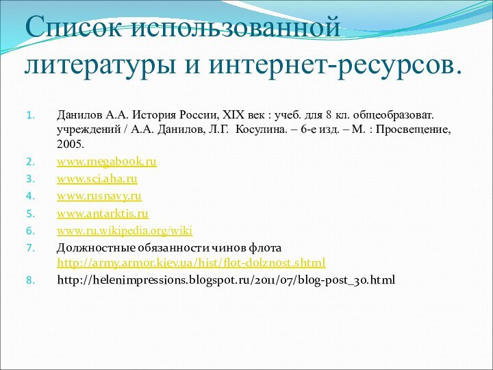 Список использованной литературы и интернет-ресурсов.Данилов А.А. История России, XIX век : учеб.