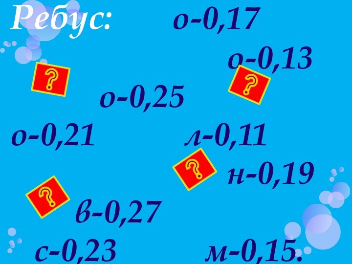 Ребус:     о-0,17