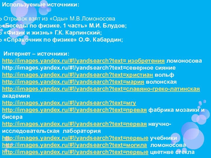 Используемые источники: Отрывок взят из «Оды» М.В.Ломоносова«Беседы по физике. 1 часть» М.И.