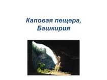 Каповая пещера,Башкирия