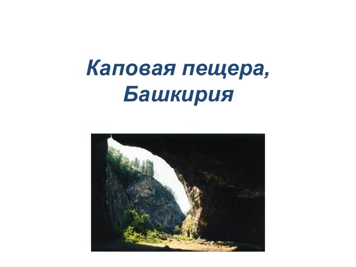 Каповая пещера, Башкирия
