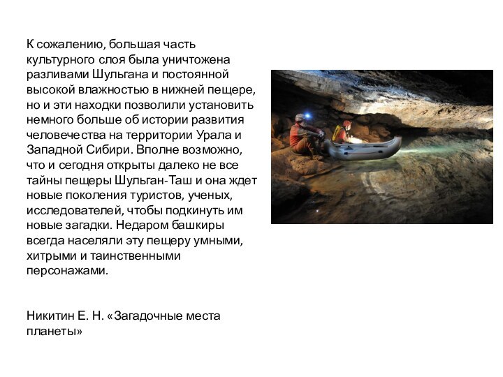 К сожалению, большая часть культурного слоя была уничтожена разливами Шульгана и постоянной