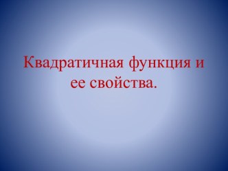 Квадратичная функция и ее свойства