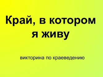 край в котором я живу