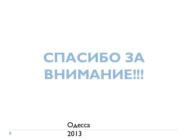 Одесса 2013СПАСИБО ЗА ВНИМАНИЕ!!!