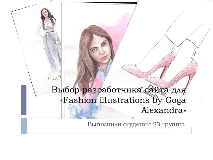 Выбор разработчика сайта для «Fashion illustrations by Goga Alexandra» Выполнили студенты 23 группы.