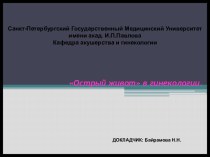 Острый живот в гинекологии.