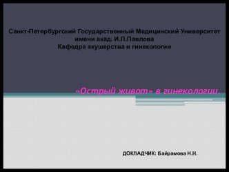 Острый живот в гинекологии.