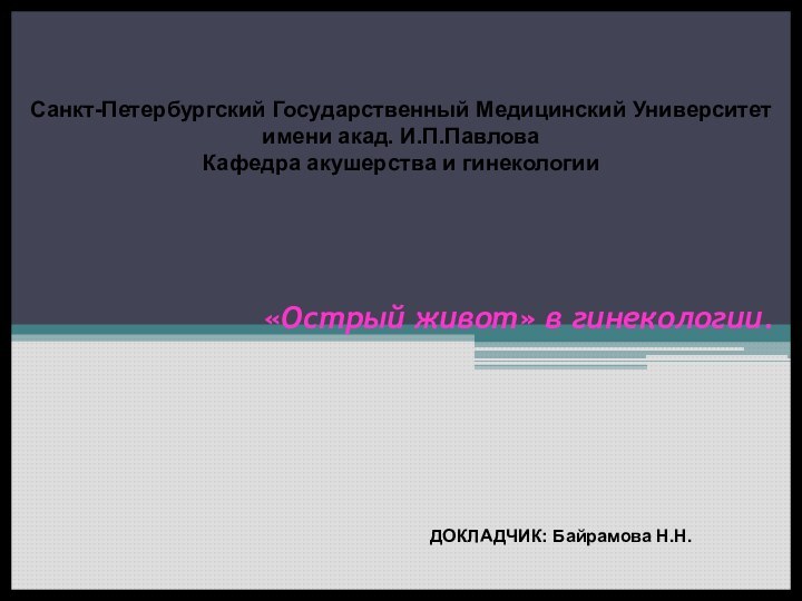 «Острый живот» в гинекологии.Санкт-Петербургский Государственный Медицинский Университет имени акад. И.П.ПавловаКафедра акушерства и