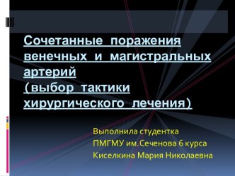 Сочетанные поражения венечных и магистральных артерий: Выбор тактики хирургического лечения