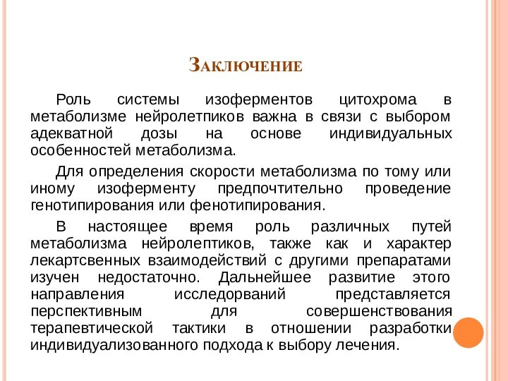 Заключение	Роль системы изоферментов цитохрома в метаболизме нейролетпиков важна в связи с выбором