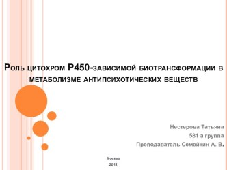 Роль цитохромР450-зависимой биотрансформации в метаболизме антипсихотических веществ