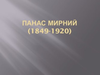 Панас Мирний(1849-1920)