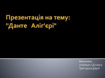 Презентація на тему:''Данте   Аліг'єрі