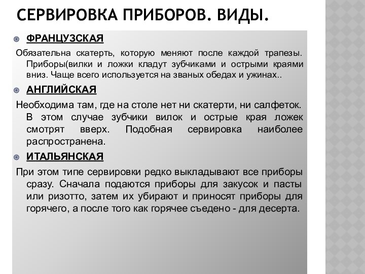 сервировкА ПРИБОРОВ. ВИДЫ.ФРАНЦУЗСКАЯОбязательна скатерть, которую меняют после каждой трапезы. Приборы(вилки и ложки