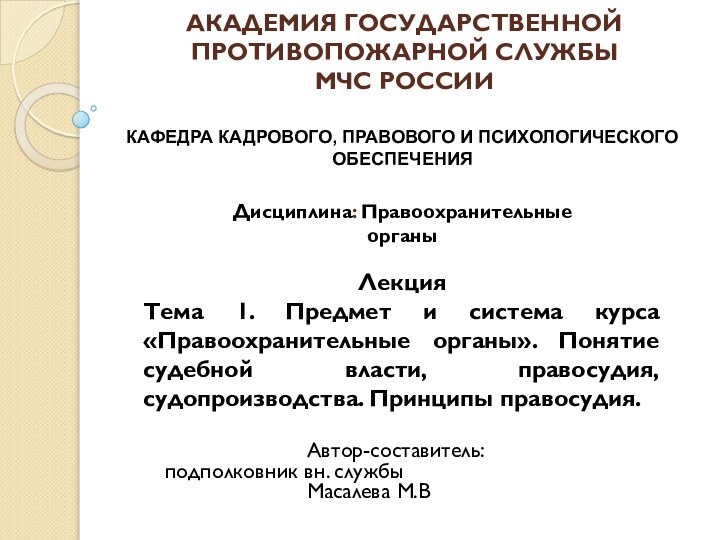 АКАДЕМИЯ ГОСУДАРСТВЕННОЙ ПРОТИВОПОЖАРНОЙ СЛУЖБЫ МЧС РОССИИ  				Автор-составитель:					подполковник вн. службы				Масалева М.ВКАФЕДРА КАДРОВОГО,