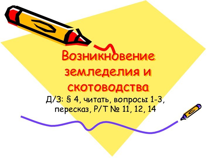 Возникновение земледелия и скотоводстваД/З: § 4, читать, вопросы 1-3, пересказ, Р/Т № 11, 12, 14