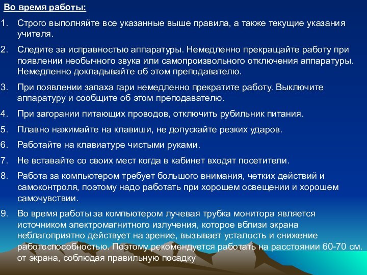 Во время работы:Строго выполняйте все указанные выше правила, а также текущие указания