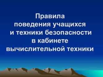 Правила поведения учащихся и техники безопасности в кабинете вычислительной техники