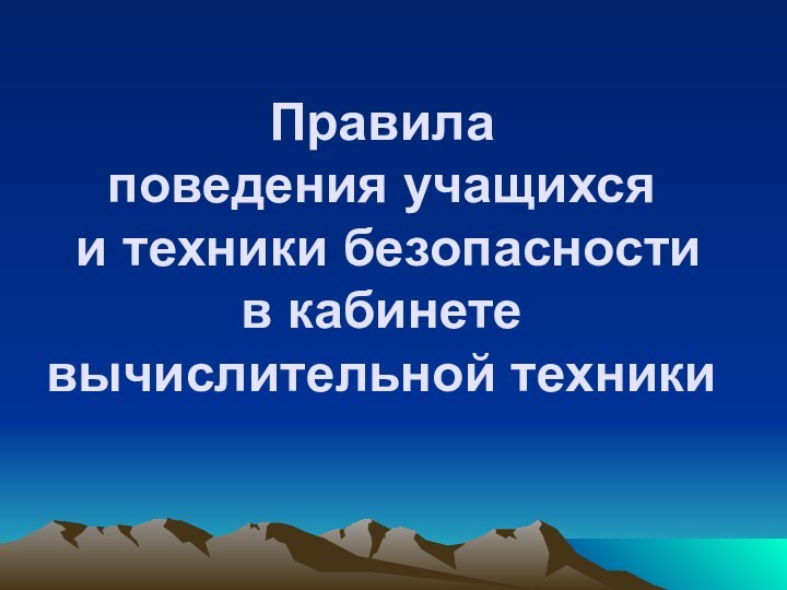 Правила  поведения учащихся  и техники безопасности  в кабинете вычислительной техники