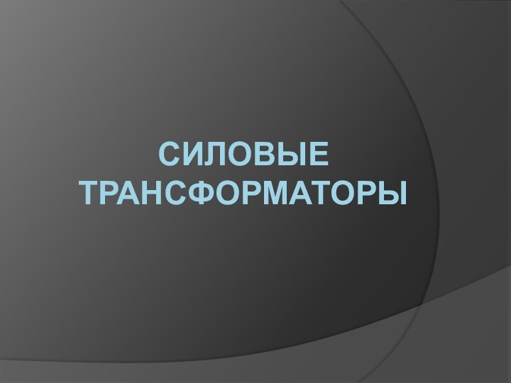 Силовые трансформаторы