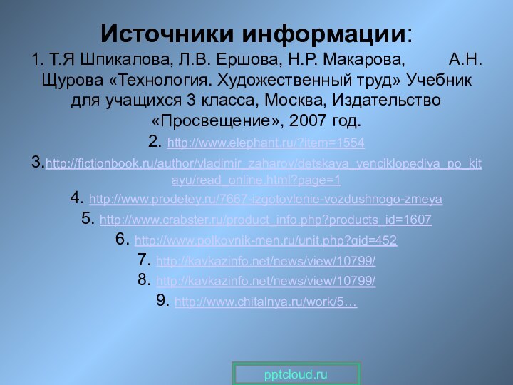 Источники информации: 1. Т.Я Шпикалова, Л.В. Ершова, Н.Р. Макарова,