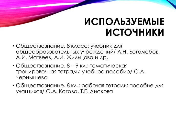 Используемые источникиОбществознание. 8 класс: учебник для общеобразовательных учреждений/ Л.Н. Боголюбов, А.И. Матвеев,