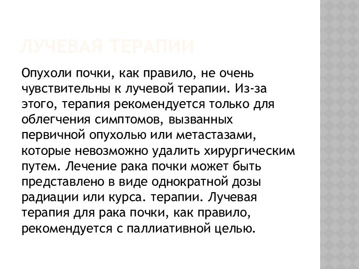 Лучевая терапии Опухоли почки, как правило, не очень чувствительны к лучевой терапии. Из-за