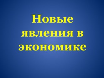 Новые явления в экономике