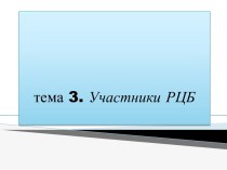 тема 3. Участники РЦБ