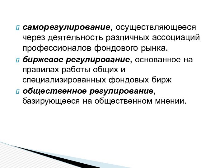 саморегулирование, осуществляющееся через деятельность различных ассоциаций профессионалов фондового рынка.биржевое регулирование, основанное на