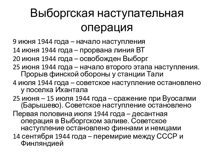 Выборгская наступательная операция9 июня 1944 года – начало наступления14 июня 1944 года