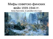 Мифы советско-финских войн 1939-1944 гг.