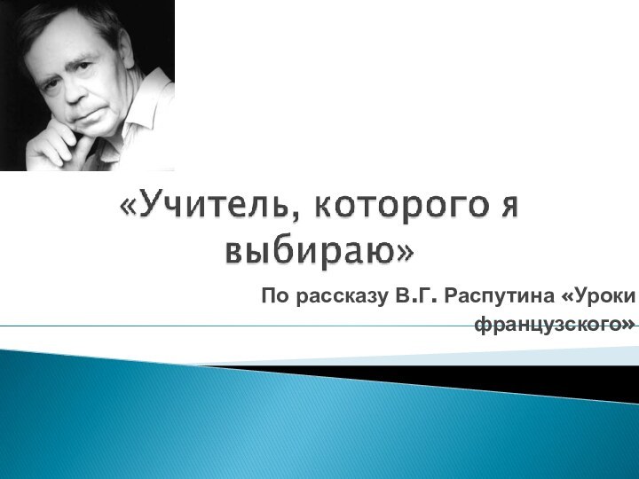 По рассказу В.Г. Распутина «Уроки французского»