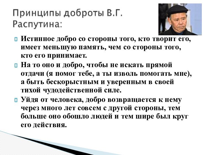 Истинное добро со стороны того, кто творит его, имеет меньшую память, чем