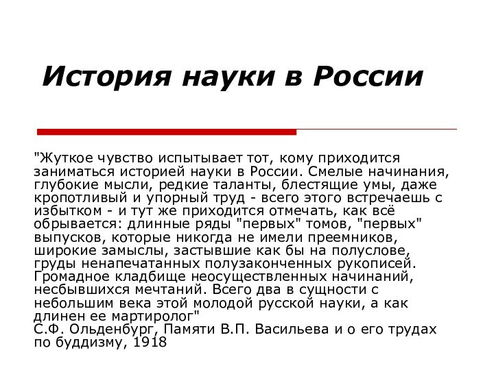 История науки в России 