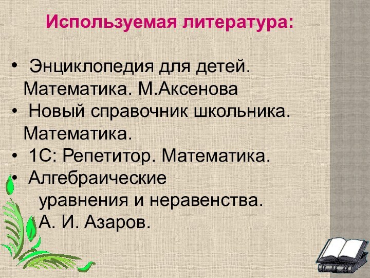 Энциклопедия для детей. Математика. М.Аксенова Новый справочник школьника. Математика. 1С: Репетитор.